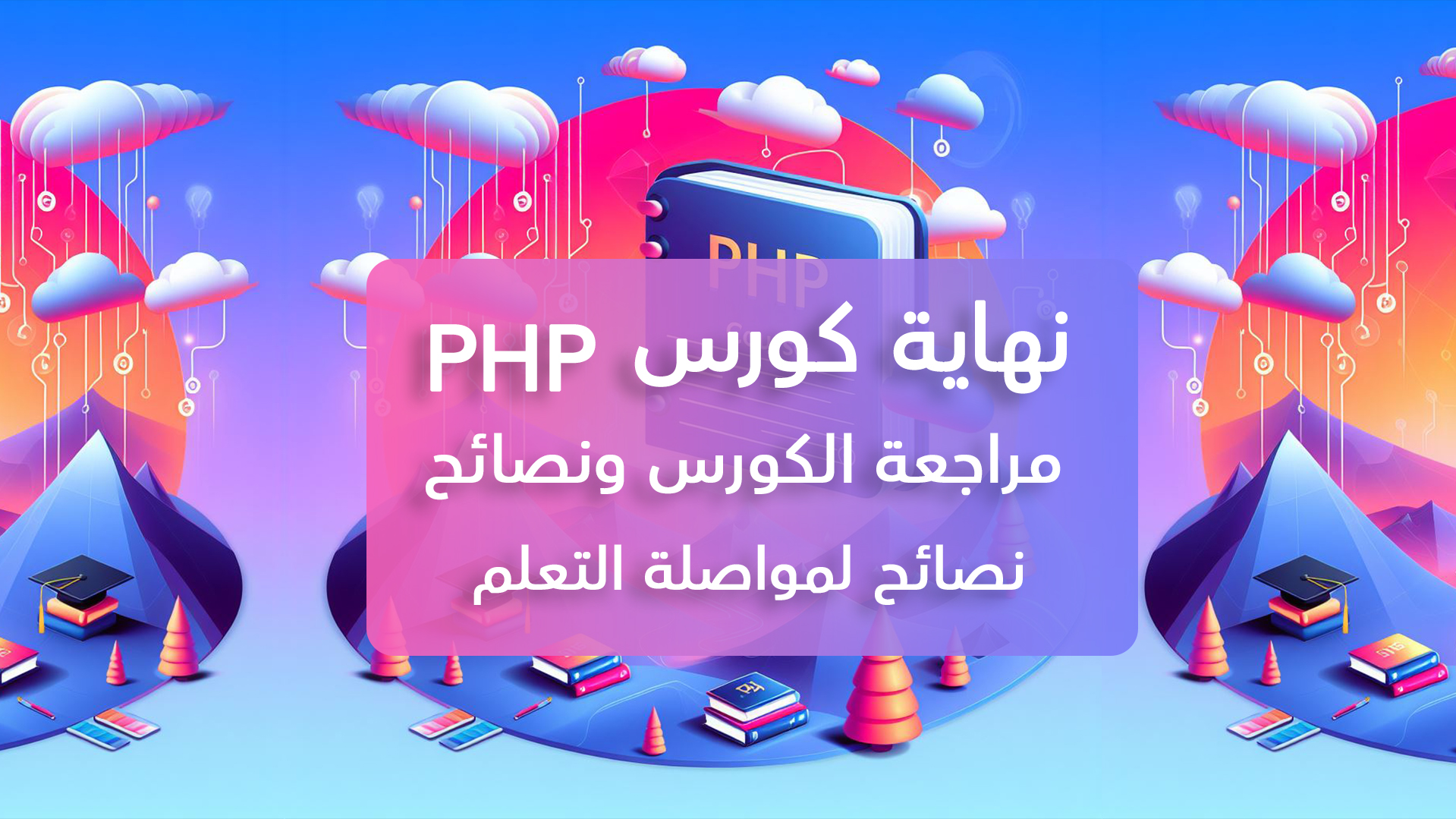 mragaa-alkors-onsayh-llmstkbl-taalm-php